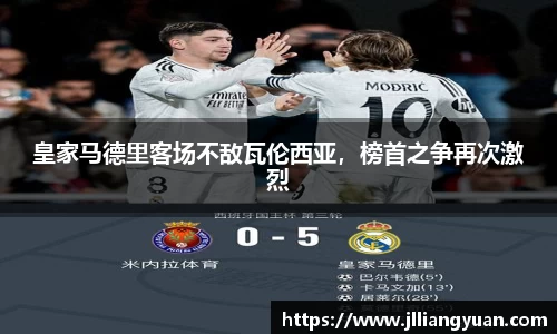 皇家马德里客场不敌瓦伦西亚，榜首之争再次激烈