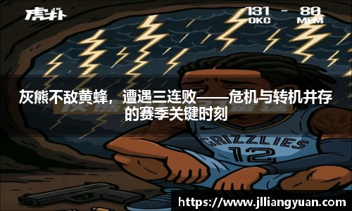 灰熊不敌黄蜂，遭遇三连败——危机与转机并存的赛季关键时刻