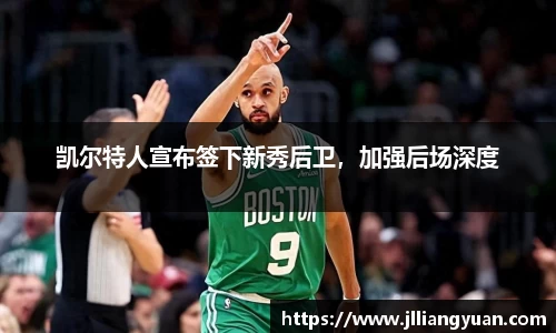 凯尔特人宣布签下新秀后卫，加强后场深度