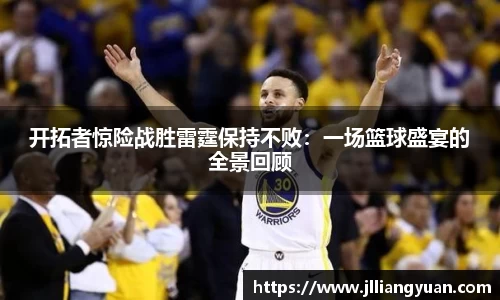 开拓者惊险战胜雷霆保持不败：一场篮球盛宴的全景回顾