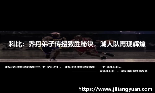 科比：乔丹弟子传授致胜秘诀，湖人队再现辉煌