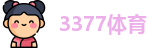 3377体育官方网址
