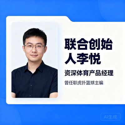 联合创始人李悦，资深体育产品经理，曾任职虎扑篮球主编